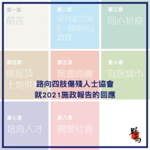 一張來自路向四肢傷殘人士協會的資訊圖，回應2021年施政報告。圖片分為多個部分，每個部分代表不同的政策議題，如「房屋及土地供應」、「關愛社會」、「教育人才」、「宜居城市」和「無盡商機」。協會的標誌位於右下角。
