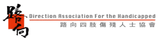 Logo of Direction Association for the Handicapped with Chinese calligraphy and bilingual text supporting quadriplegic individuals.